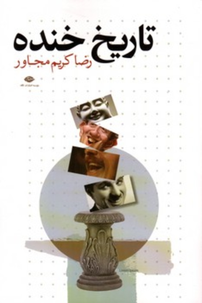 تصویر  تاریخ خنده (رقعی-شمیز)
